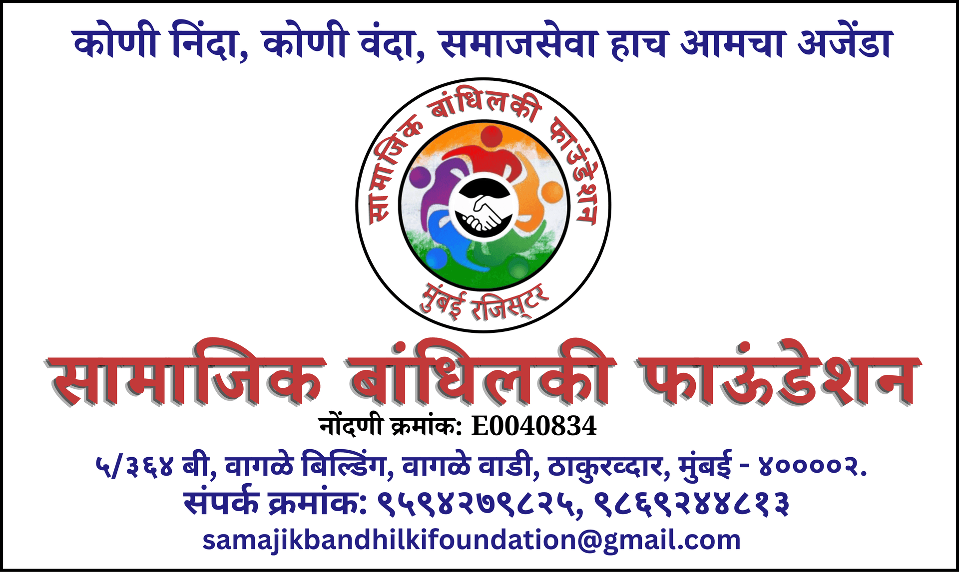 Samajik Bandhilki Foundation